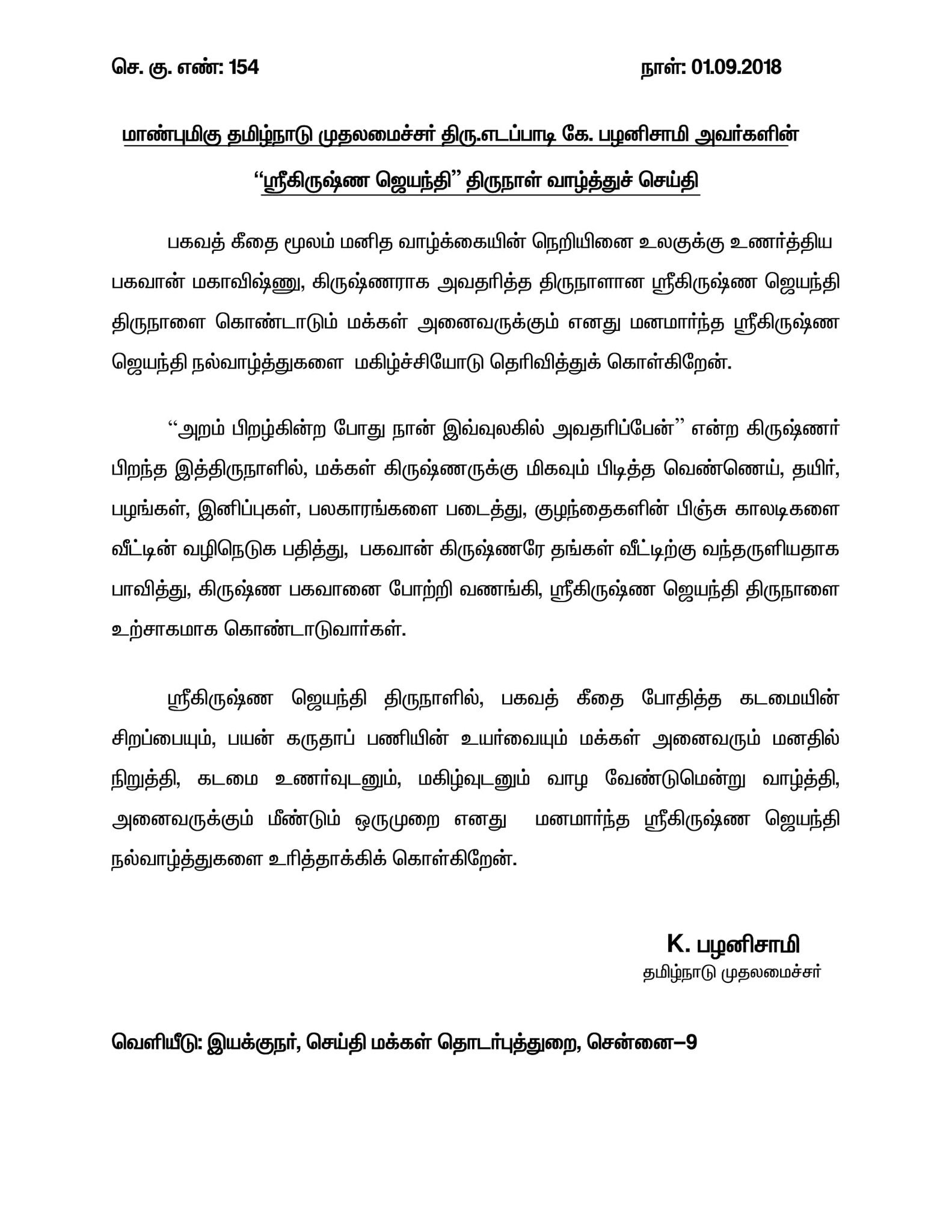 எடப்பாடி கிருஷ்ண ஜயந்தி