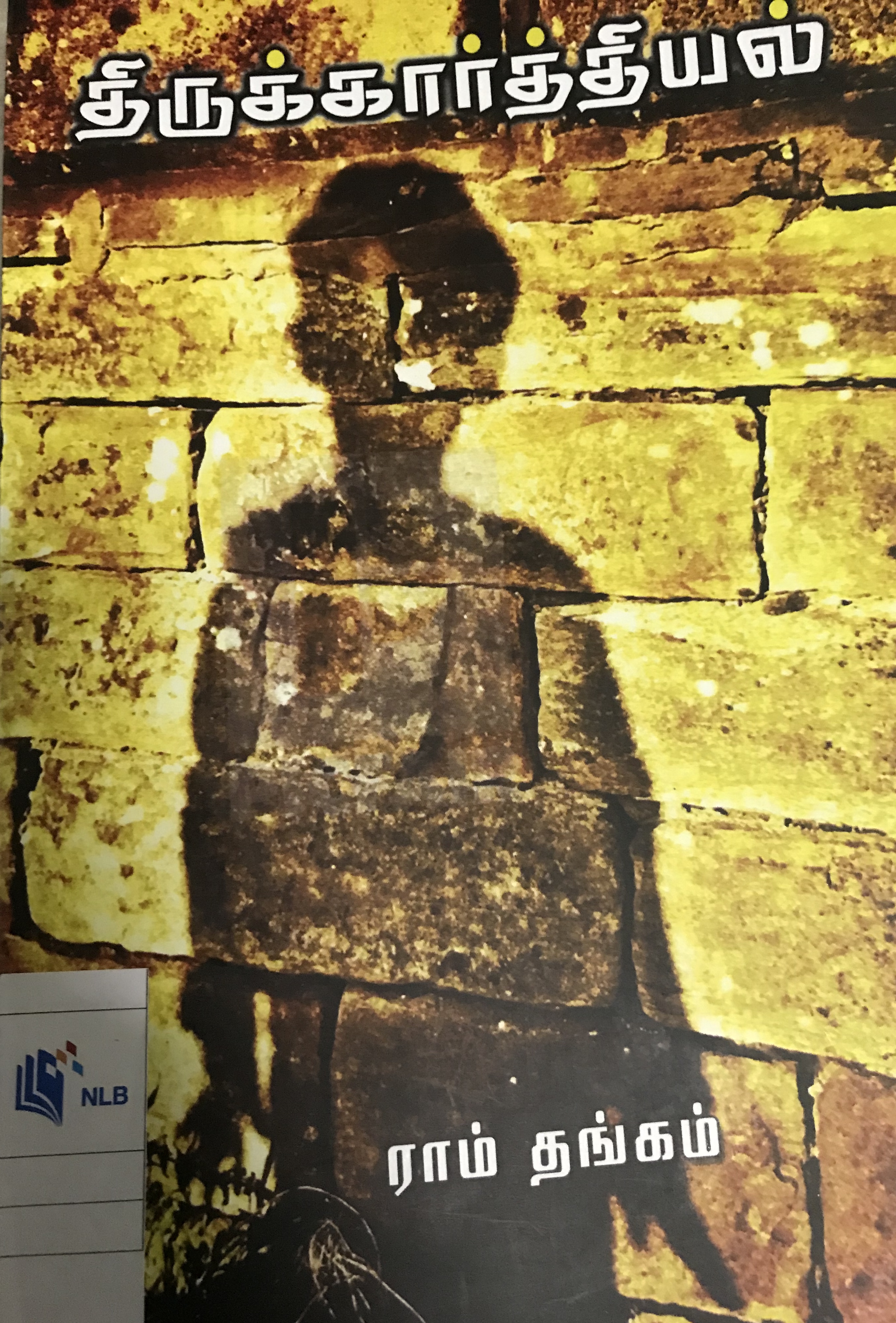 திருக்கார்த்தியல்